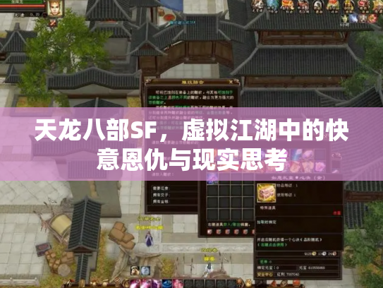 天龙八部SF，虚拟江湖中的快意恩仇与现实思考