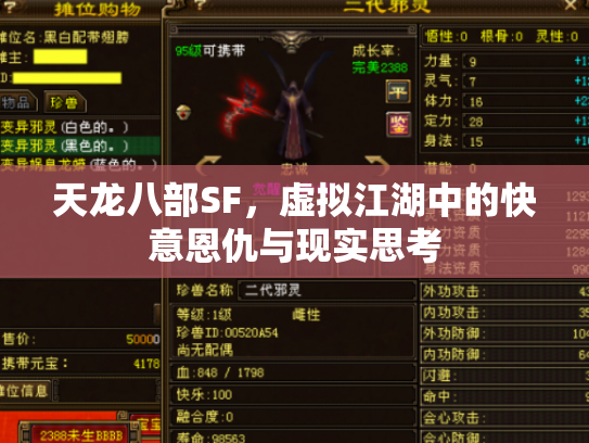 天龙八部SF，虚拟江湖中的快意恩仇与现实思考