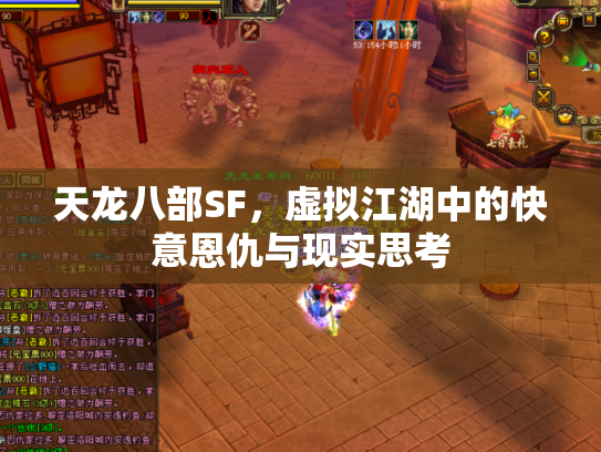 天龙八部SF，虚拟江湖中的快意恩仇与现实思考