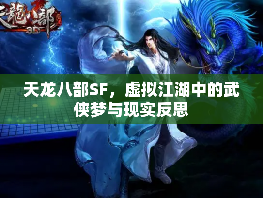 天龙八部SF，虚拟江湖中的武侠梦与现实反思