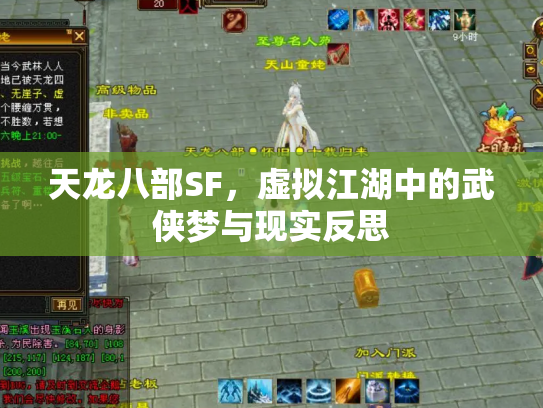 天龙八部SF，虚拟江湖中的武侠梦与现实反思