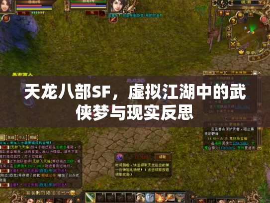 天龙八部SF，虚拟江湖中的武侠梦与现实反思