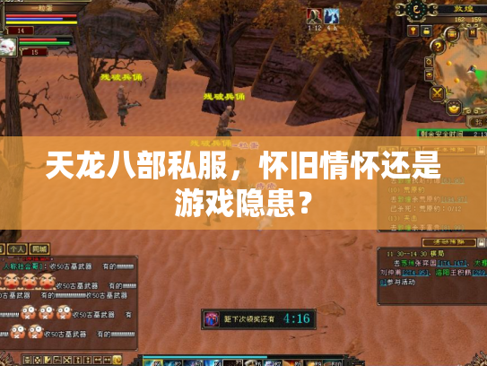 天龙八部私服，怀旧情怀还是游戏隐患？