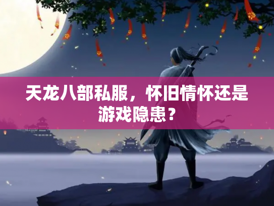 天龙八部私服，怀旧情怀还是游戏隐患？