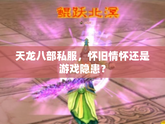 天龙八部私服，怀旧情怀还是游戏隐患？