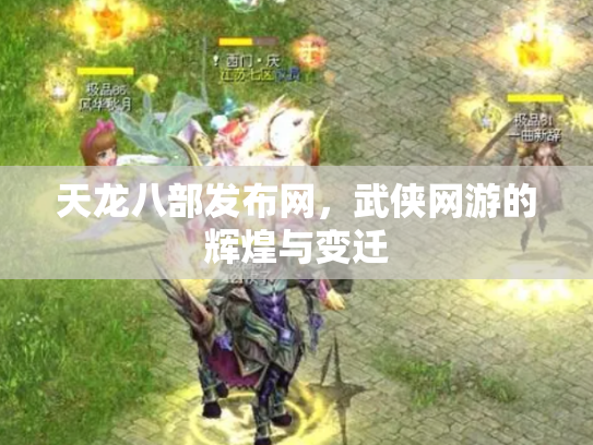 天龙八部发布网，武侠网游的辉煌与变迁