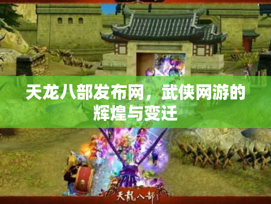 天龙八部发布网，武侠网游的辉煌与变迁