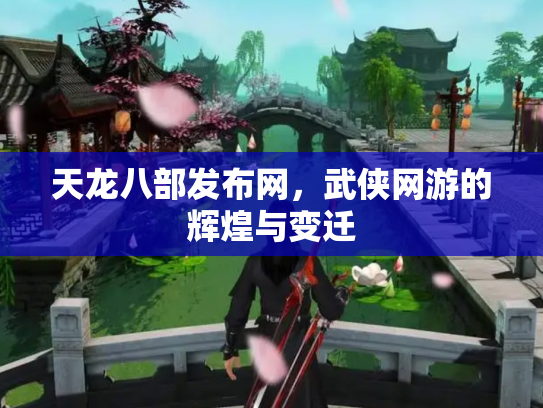 天龙八部发布网，武侠网游的辉煌与变迁