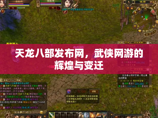 天龙八部发布网，武侠网游的辉煌与变迁