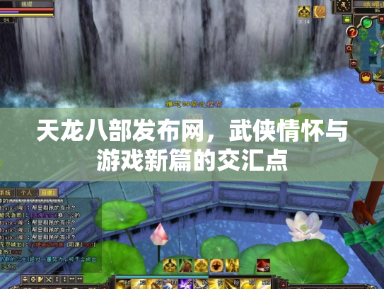 天龙八部发布网，武侠情怀与游戏新篇的交汇点