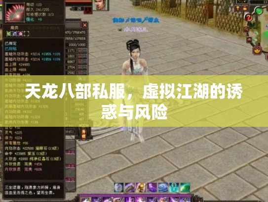 天龙八部私服，虚拟江湖的诱惑与风险