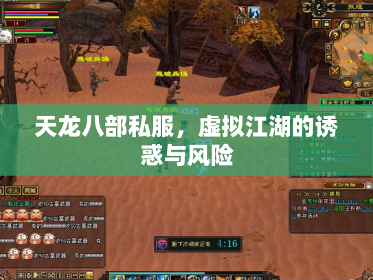 天龙八部私服，虚拟江湖的诱惑与风险
