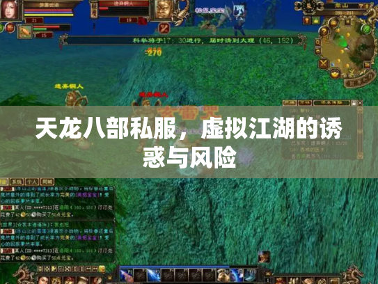 天龙八部私服，虚拟江湖的诱惑与风险