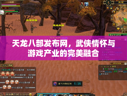 天龙八部发布网，武侠情怀与游戏产业的完美融合