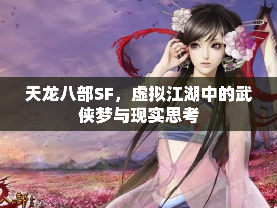 天龙八部SF，虚拟江湖中的武侠梦与现实思考