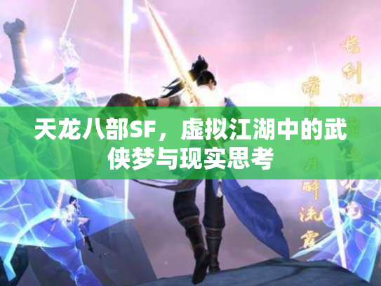 天龙八部SF，虚拟江湖中的武侠梦与现实思考