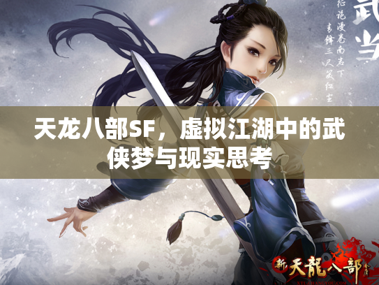 天龙八部SF，虚拟江湖中的武侠梦与现实思考