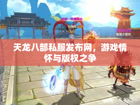 天龙八部私服发布网，游戏情怀与版权之争