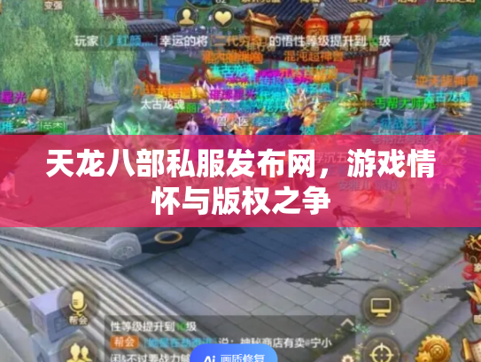 天龙八部私服发布网，游戏情怀与版权之争