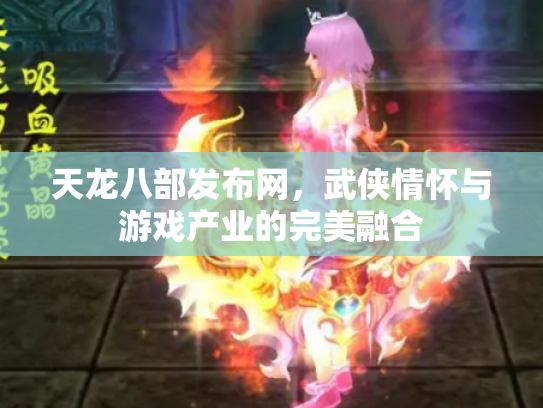 天龙八部发布网，武侠情怀与游戏产业的完美融合