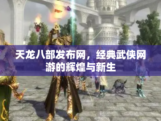 天龙八部发布网，经典武侠网游的辉煌与新生