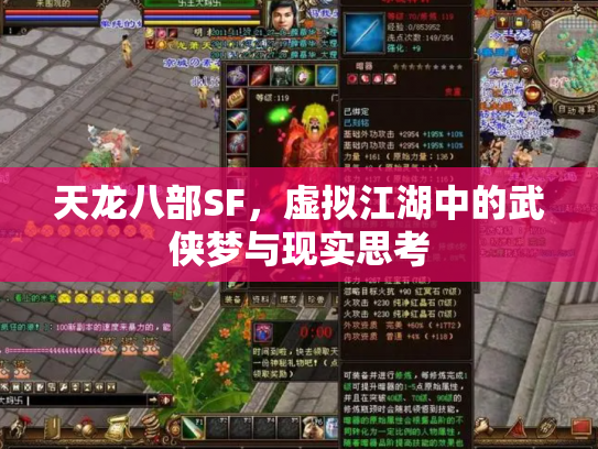 天龙八部SF，虚拟江湖中的武侠梦与现实思考