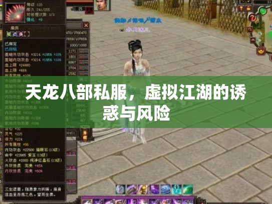 天龙八部私服，虚拟江湖的诱惑与风险