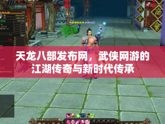 天龙八部发布网，武侠网游的江湖传奇与新时代传承