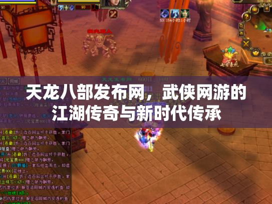 天龙八部发布网，武侠网游的江湖传奇与新时代传承