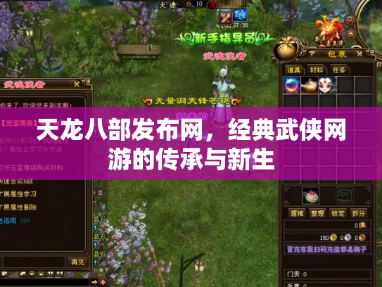 天龙八部发布网，经典武侠网游的传承与新生