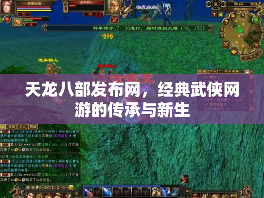 天龙八部发布网，经典武侠网游的传承与新生