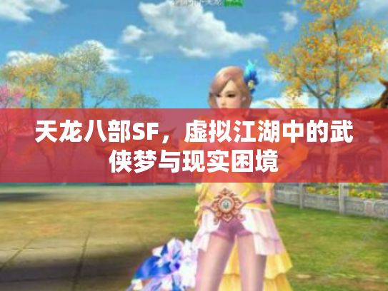天龙八部SF，虚拟江湖中的武侠梦与现实困境
