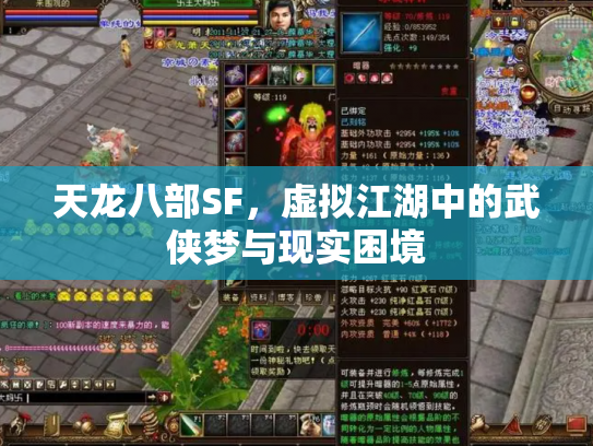天龙八部SF，虚拟江湖中的武侠梦与现实困境