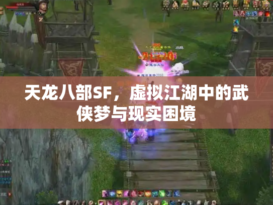 天龙八部SF，虚拟江湖中的武侠梦与现实困境