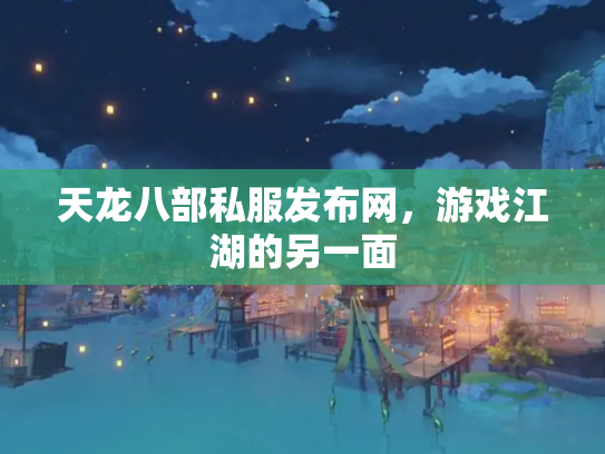 天龙八部私服发布网，游戏江湖的另一面