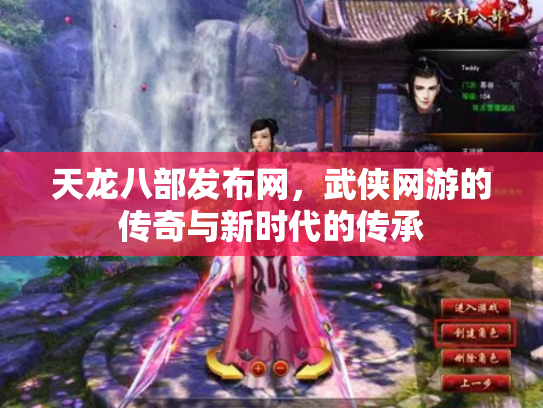天龙八部发布网，武侠网游的传奇与新时代的传承