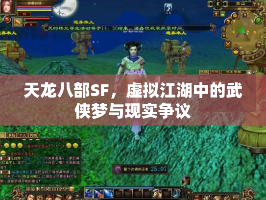 天龙八部SF，虚拟江湖中的武侠梦与现实争议