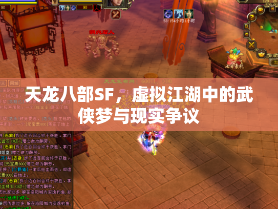 天龙八部SF，虚拟江湖中的武侠梦与现实争议