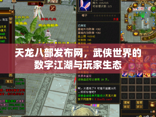 天龙八部发布网，武侠世界的数字江湖与玩家生态