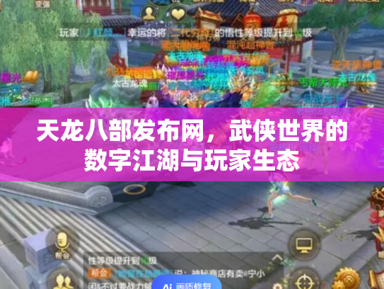 天龙八部发布网，武侠世界的数字江湖与玩家生态