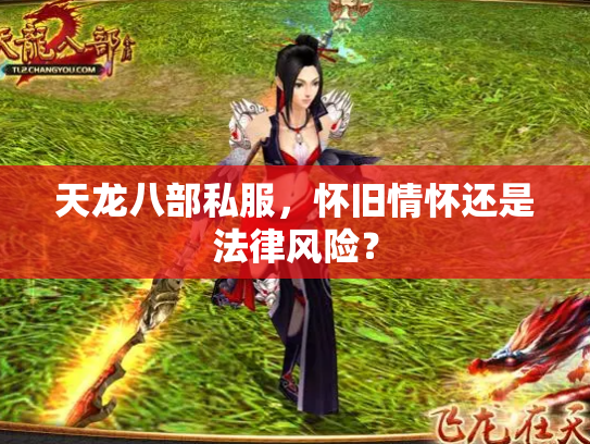 天龙八部私服，怀旧情怀还是法律风险？