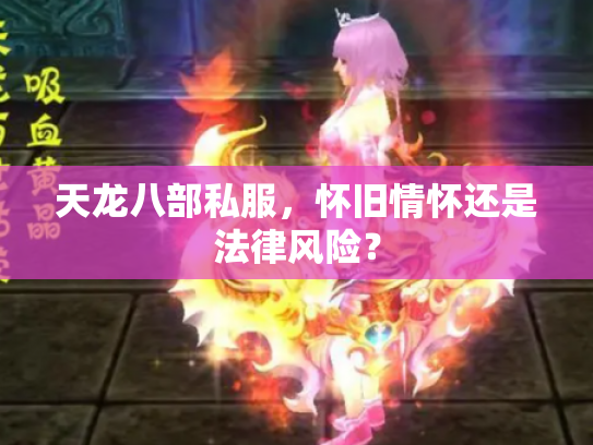 天龙八部私服，怀旧情怀还是法律风险？