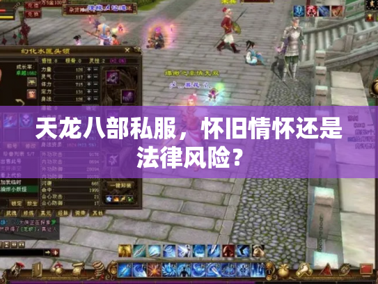 天龙八部私服，怀旧情怀还是法律风险？