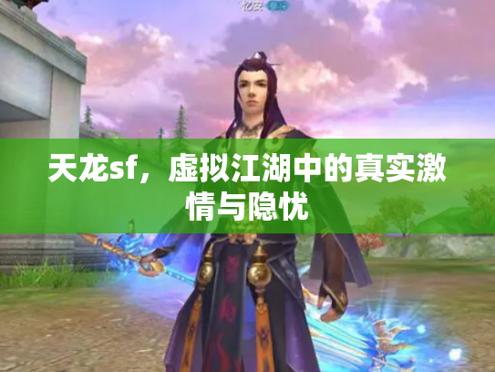 天龙sf，虚拟江湖中的真实激情与隐忧