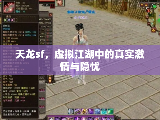 天龙sf，虚拟江湖中的真实激情与隐忧