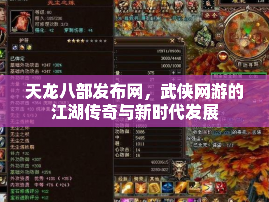 天龙八部发布网，武侠网游的江湖传奇与新时代发展