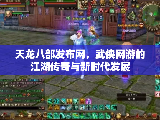 天龙八部发布网，武侠网游的江湖传奇与新时代发展