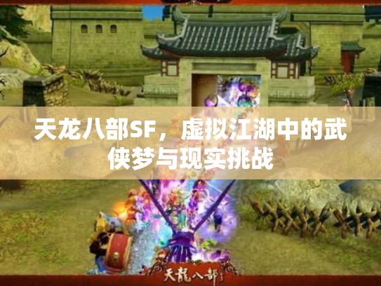 天龙八部SF，虚拟江湖中的武侠梦与现实挑战