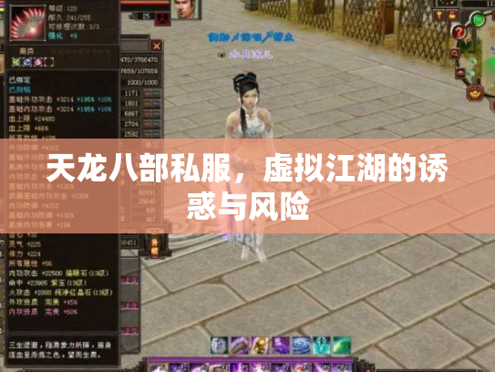 天龙八部私服，虚拟江湖的诱惑与风险