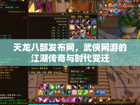 天龙八部发布网，武侠网游的江湖传奇与时代变迁